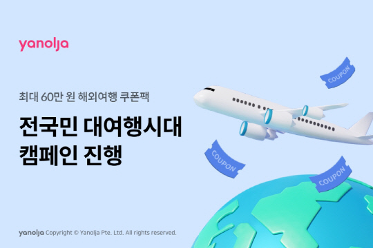 야놀자 '전국민 대여행시대' 캠페인 포스터. 야놀자 제공